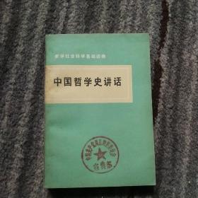 中国哲学史讲话