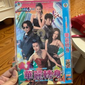 港剧 华丽转身 DVD