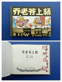 （签名本）《乔老爷上轿》【连环画】小精（毛笔签名钤印绝对保真，假一罚十）