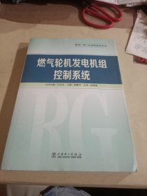 发电厂热工自动化技术丛书：燃气轮机发电机组控制系统