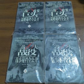 二战8政要巨头谋略秘档全公开（上下册）+二战16大战役战事密档全公开（上下册）共4本合售