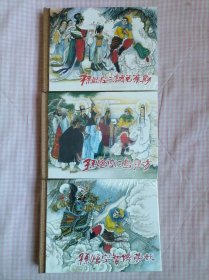 孙悟空三调芭蕉扇、孙悟空三岛寻方、孙悟空智降黄妖，三册50开精装。