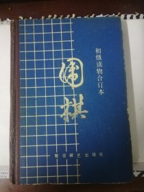 围棋（初级读物合订本）