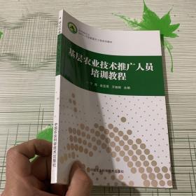 基层农业技术推广人员培训教程