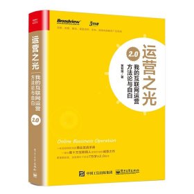 运营之光2.0：我的互联网运营方法论与自白（精装版）