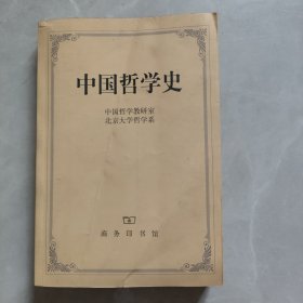 中国哲学史