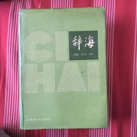 辞海1979年版缩印本