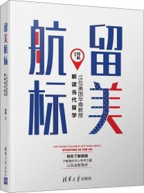 留美航标——15位美国华裔教授解读当代留学