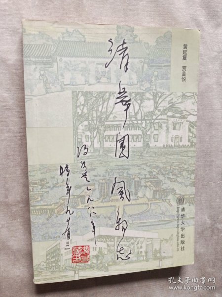 清华园风物志