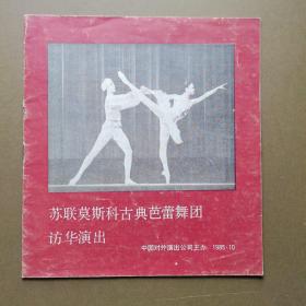 苏联莫斯科古典芭蕾舞团访华演出，中国对外演出公司主办1985年十月。