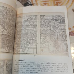 中国明清时代的版本为中心 中国的绘入本 天理图书馆展览纪念