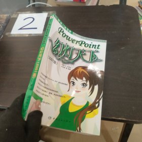 PowerPoint：幻燈天下