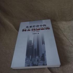 【北京一版一印/仅印3000】东亚经济中的美日关系研究（1945-2000）