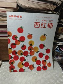小聪仔 · 自然 : 西红柿