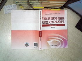 毛泽东思想和中国特色社会主义理论体系概论（2018版）、。
