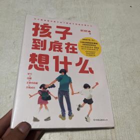 孩子到底在想什么