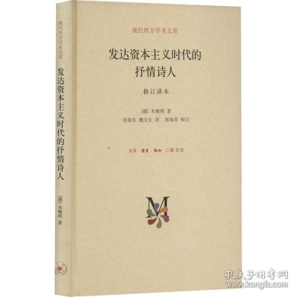 现代西方学术文库：发达资本主义时代的抒情诗人（修订译本）