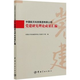 中国航天科技集团有限公司党建研究理论成果汇编