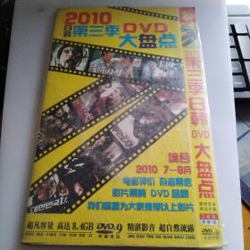 DVD2010日韩第三季DVD大盘点-----3碟子