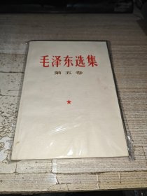 《 毛泽东选集》（第五卷 一版一印）私藏实拍好品 内页干净 无字无章无划痕！