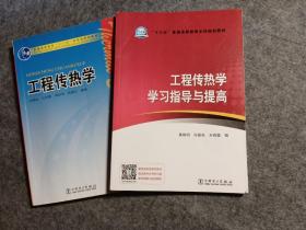 普通高等教育“十一五”国家级规划教材：工程传热学