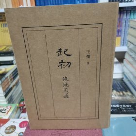 绝地天通（王朔长篇小说《起初》系列新作，朔式语言碰撞《山海经》时代）