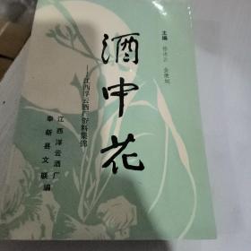 酒中花 江西浮云酒厂资料集锦 江西浮云酒厂奉新县文联 徐冰云 金继旭  作者签名本