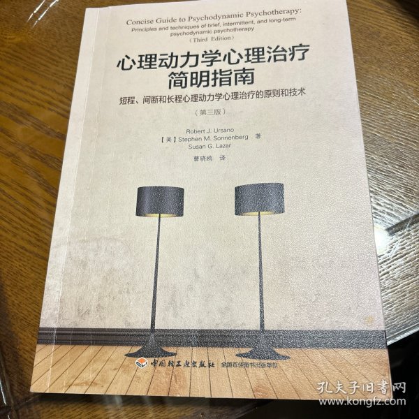 万千心理·心理动力学心理治疗简明指南：短程、间断和长程心理动力学心理治疗的原则和技术：第三版