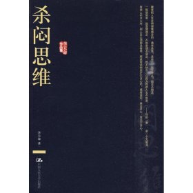 杀闷思维(李天命作品集)