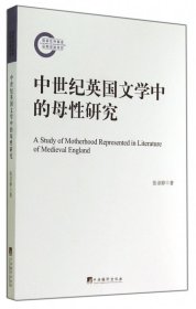 中世纪英国文学中的母性研究