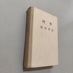 哲学笔记
