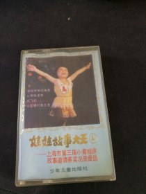 《娃娃故事大王（4）上海市第三届小青蛙讲故事邀请赛实况录音选》90年老磁带，一等奖:郁海、朱静、周予凡，特等奖:马心羽、孙彦，二等奖:张淳、玛利娜，等演讲，少年儿童出版社出版发行