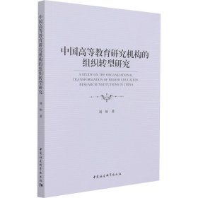 中国高等教育研究机构的组织转型研究