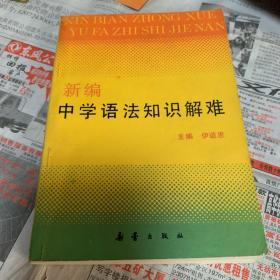 新编中学语法知识解难