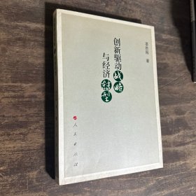 创新驱动战略与经济转型