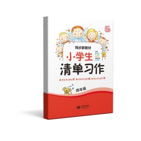 同步新教材·小学生清单习作四年级