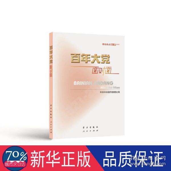 百年大党面对面——理论热点面对面·2022