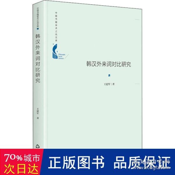 中国书籍学术之光文库— 韩汉外来词对比研究（精装）