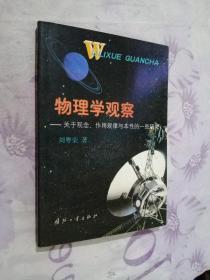 物理学观察:关于观念、作用规律与本性的一些研究

正版现货现发 无笔记划痕