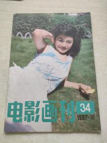 电影画刊 1987 10
