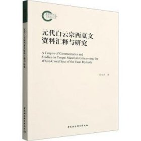 元代白云宗西夏文资料汇释与研究