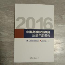 2016中国高等职业教育质量年度报告