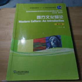 新世纪高等院校英语专业本科生系列教材：西方文化导论（第2版）（修订版）