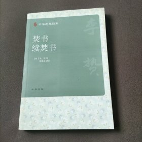 焚书 续焚书