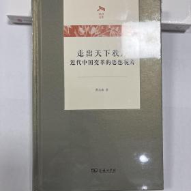 走出天下秩序一一近代中国变革的思想视角(光启文库)