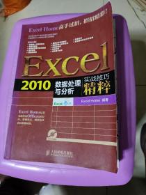 Excel 2010数据处理与分析实战技巧精粹（无光盘）