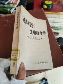 耕作和牵引土壤动力学