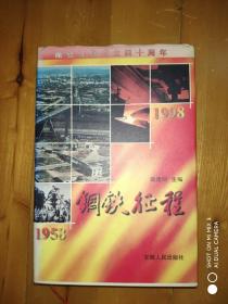 钢铁征程:1958～1998