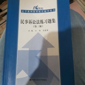 21世纪法学系列教材配套辅导用书：民事诉讼法练习题集（第3版）