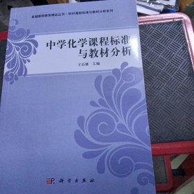 卓越教师教育精品丛书·学科课程标准与教材分析系列：中学化学课程标准与教材分析